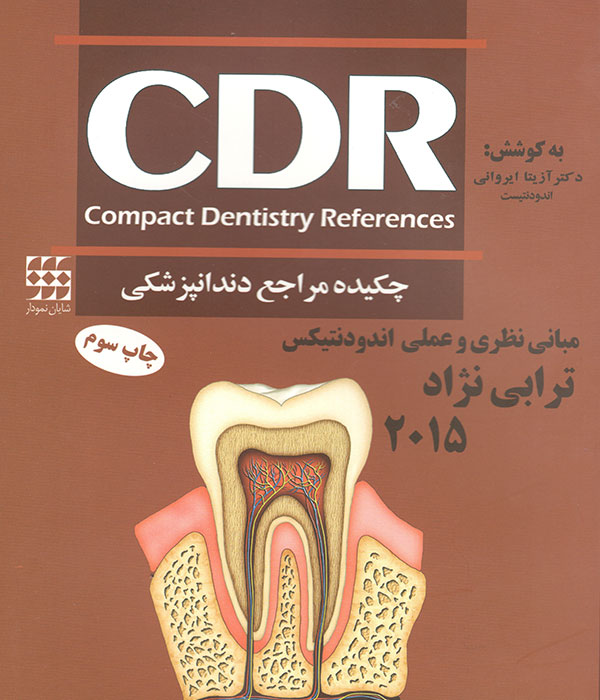 دندانپزشکی،کتاب دندانپزشکی،CDRومبانی نظری و عملی اندودنتیکس